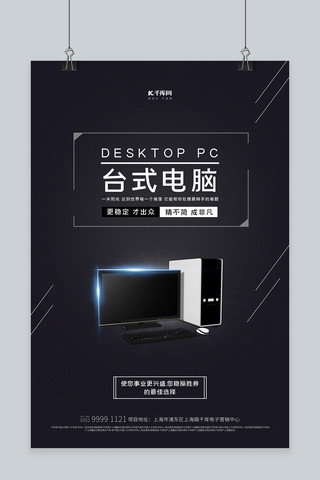 电脑主机电脑海报模板_电子产品促销电脑黑色大气高端海报