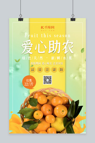 海报暖心海报模板_爱心助农柑橘黄色简约海报