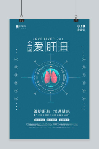 全国爱肝日科技肝蓝色简约风海报