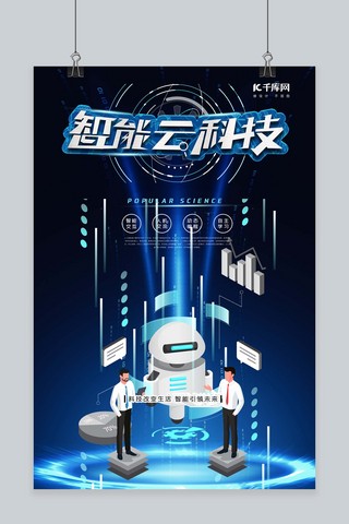 智能机器人蓝色简约海报