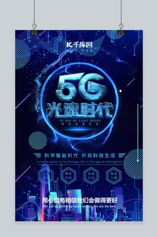 城市科技5g海报模板_电子产品5g蓝色简约海报