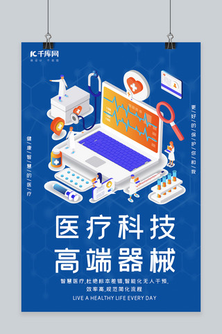 医疗科技高端器械医疗器械蓝色科技海报