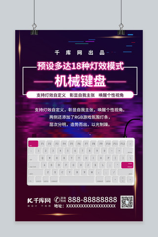 机械键盘电子产品机械键盘炫彩色简约风海报