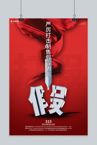 315红色海报模板_消费者权益日红色中国风海报飘带红色中国风海报