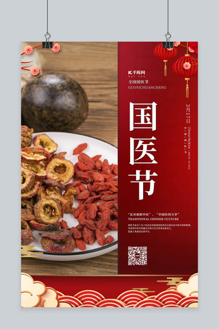 中国医海报模板_国医节中药红色中国风海报