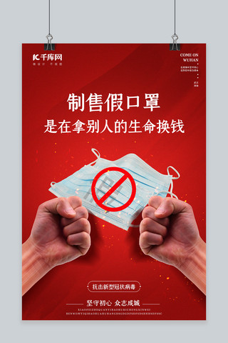 3d握拳海报模板_新型冠状病毒口罩红色简约海报