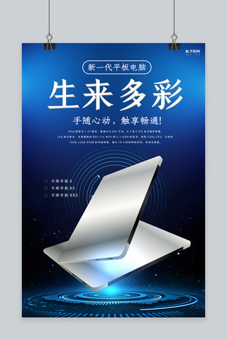 科技风海报海报模板_电子产品促销平板电脑 蓝色科技风海报