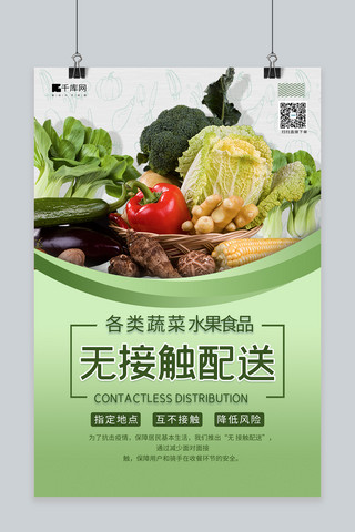 销货订单表海报模板_无接触配送蔬菜绿色简约风海报
