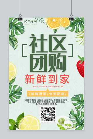 社区团购会海报模板_社区团购新鲜果蔬肉类绿色简约风海报