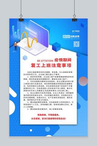 疫情防护注意事项海报模板_疫情防控复工注意事项蓝色商务海报