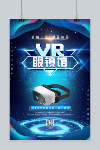 银色圆球海报模板_VR眼镜新款发售银色VR眼镜蓝色科技智能海报
