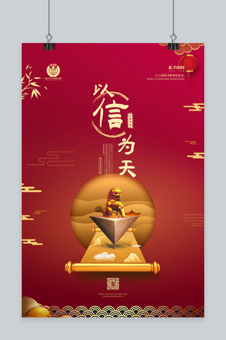 节日信海报模板_315以信为天红色中国风海报
