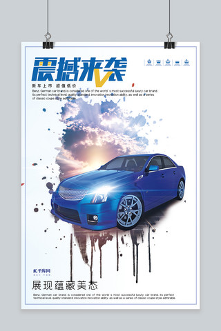 汽车新品上市海报模板_震撼来袭汽车新品发布浅色系简约海报