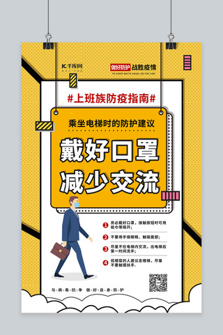 疫情防护注意事项海报模板_防疫指南电梯防护黄色波普风海报