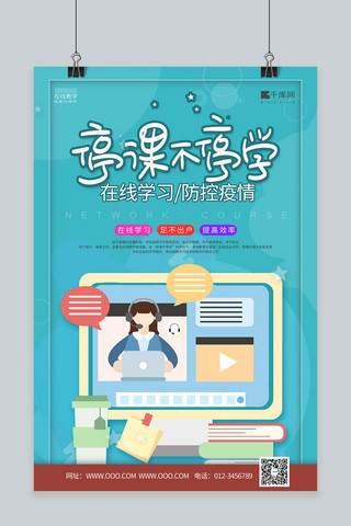 教育停课不停学海报模板_停课不停学书本电脑耳机青色简约风海报