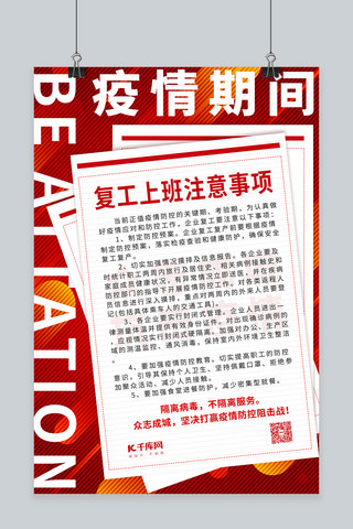 疫情防控红色海报海报模板_疫情防控注意事项红色简约海报