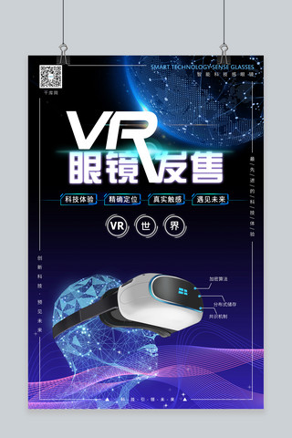 眼镜vr海报模板_VR眼镜发售VR科技眼镜深蓝色简约科技海报
