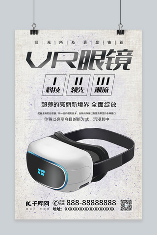 眼镜vr海报模板_VR眼镜电子产品VR眼镜白色纹理简约风海报