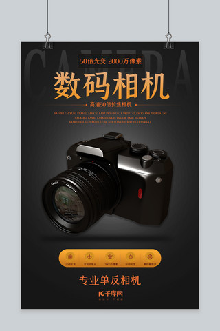 数码相机海报海报模板_电子产品促销数码相机黑色简约海报