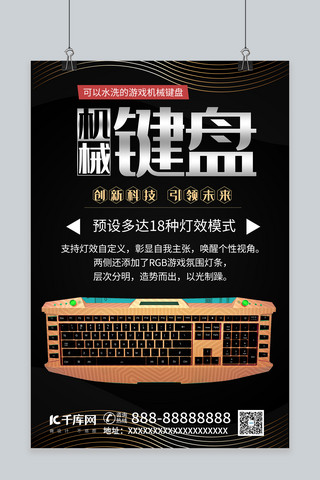 键盘海报模板_机械键盘数码电子产品机械键盘黑色简约风海报