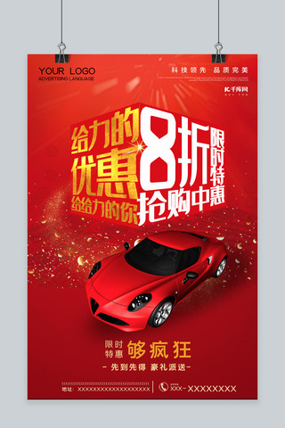 上市汽车海报模板_新车上市汽车促销红色系简约海报