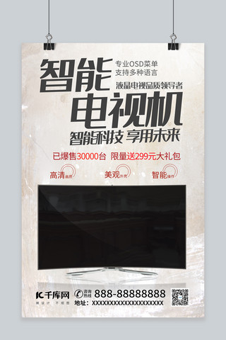 智能电视海报模板_智能电视机家电电视机白色简约风海报