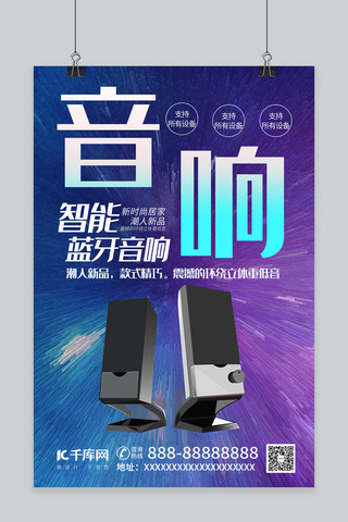 炫蓝大气海报模板_智能音响电子数码产品音响音箱炫彩色科技风海报