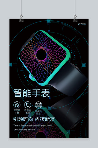 智能手表电子手表黑色科技风海报