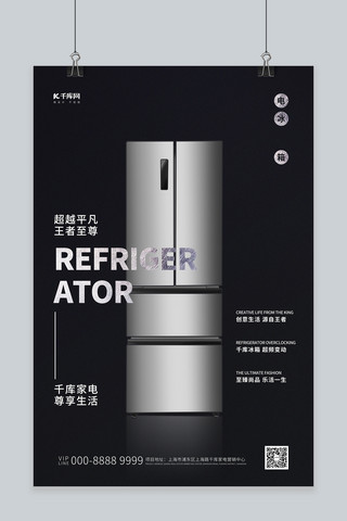 家用电器促销冰箱黑色创意海报