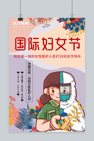 医生护士海报模板_国际妇女节抗疫一线的医生护士彩色简约风海报