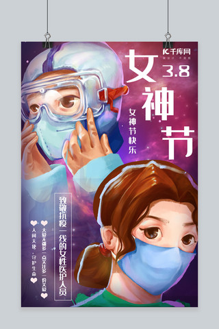 抗疫一线的女医生护士海报模板_3.8女神节快乐抗疫一线的女医生护士彩色简约风海报