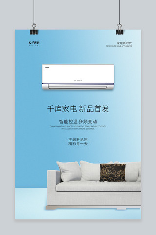 促销空调海报海报模板_家用电器促销空调蓝色简约创意海报