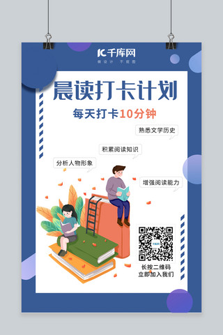 简约的海报海报模板_晨读打卡计划爱读书的人们蓝色简约风海报