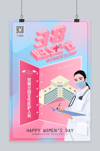 致敬三八妇女节海报模板_38妇女节女性医护人员女性医生炫彩创意渐变海报
