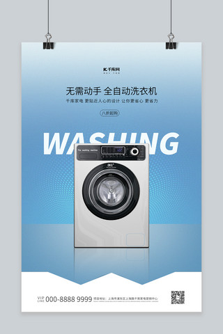家用电器促销洗衣机蓝色创意海报
