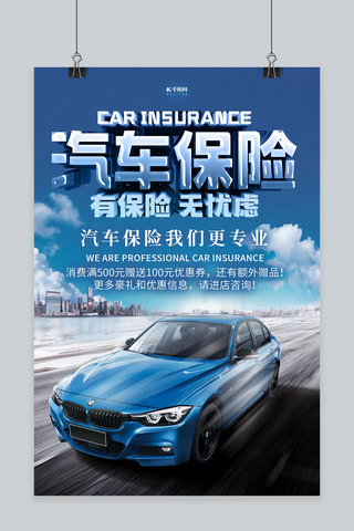 车险促销海报模板_汽车保险汽车蓝色大气海报