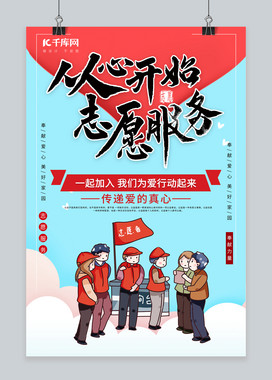 从心开始志愿服务志愿者服务蓝色简约风海报