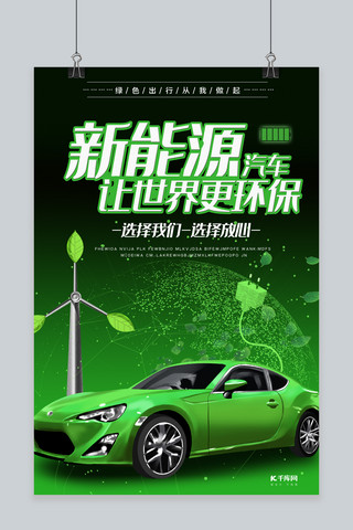 新能源汽车环保节能汽车深色系简约海报