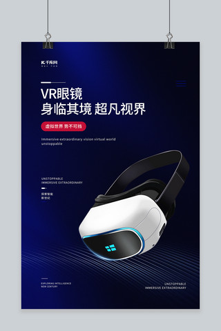 vr宣传海报模板_电子产品促销VR眼睛蓝色商务高端海报