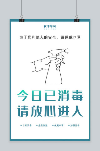 标志抗菌海报模板_新型冠状病毒消毒绿色简约海报