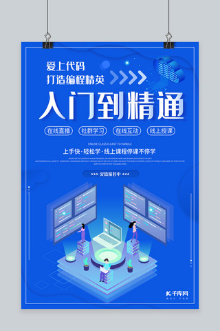 线上海报模板_编程培训线上课程蓝色科技海报