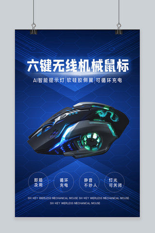 海报海报模板_促销鼠标蓝色科技海报