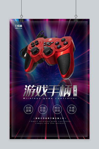 游戏促销海报海报模板_电子产品促销手柄红色炫彩风海报