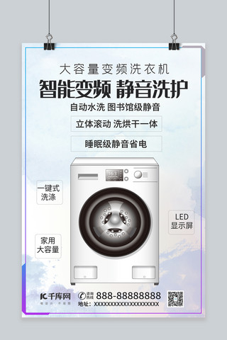 蓝色洗衣机海报海报模板_智能变频静音洗护机家用电器洗衣机蓝色渐变海报