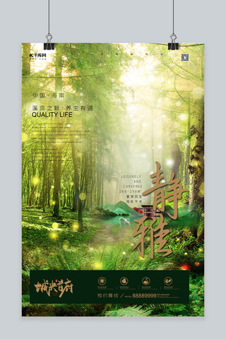 养生度假海报模板_高端养生楼盘地产森林小径绿色自然清新风格海报