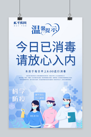 疫情防控温馨提示海报海报模板_新型冠状病毒消毒蓝色简约海报