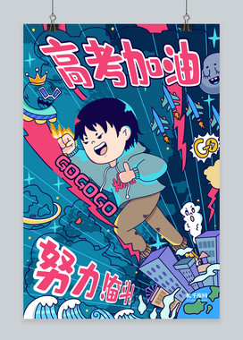 高考加油奋斗蓝色手绘海报