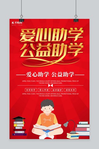 公益爱心助学红色创意海报