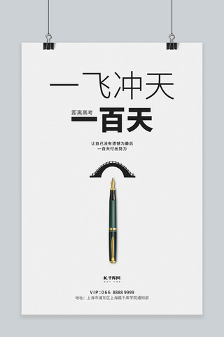 钢笔创意海报海报模板_高考加油钢笔白色简约创意海报