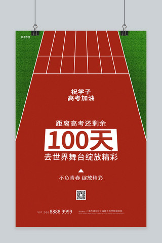 100天海报海报模板_高考加油跑道红色简约创意海报